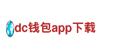 探寻dc钱包app下载魅力，畅游观光旅行企业